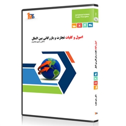 آموزش اصول  تجارت و بازرگانی بین الملل (DVD)